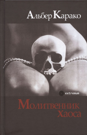 обложка книги Молитвенник хаоса - Альбер Карако
