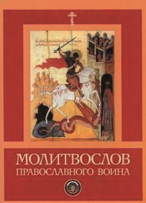 обложка книги Молитвослов православного воина - Сборник