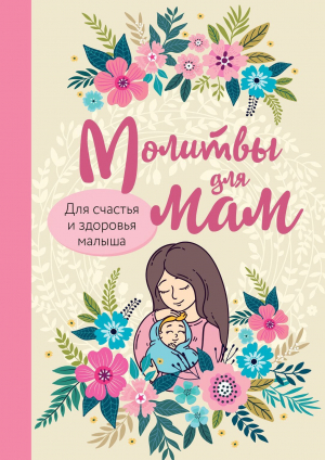 обложка книги Молитвы для мам. Для счастья и здоровья малыша - Ирина Булгакова