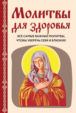 обложка книги Молитвы для здоровья. Все самые важные молитвы, чтобы уберечь себя и близких - Ирина Булгакова