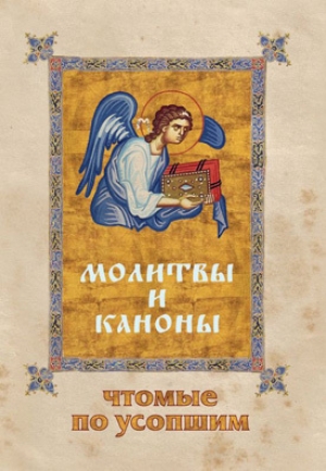 обложка книги Молитвы и каноны, чтомые по усопшим - авторов Коллектив