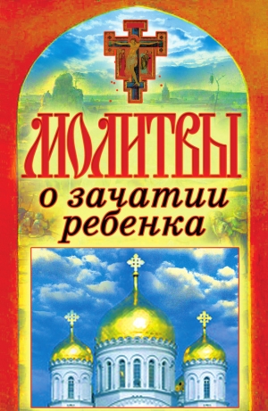 обложка книги Молитвы о зачатии ребенка - Татьяна Лагутина