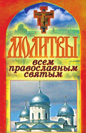 обложка книги Молитвы всем православным святым - Татьяна Лагутина