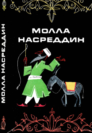 обложка книги Молла Насреддин - сказки народные