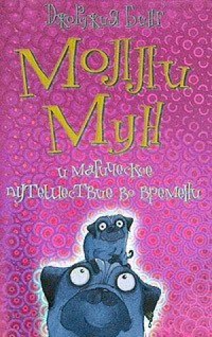 обложка книги Молли Мун и магическое путешествие во времени - Джорджия Бинг