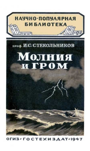 обложка книги Молния и гром - И. Стекольников