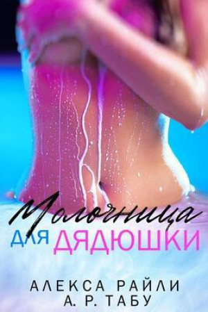 обложка книги Молочница для дядюшки (ЛП) - Алекса Райли