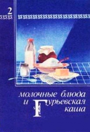 обложка книги Молочные блюда и Гурьевская каша - Павел Березовиков