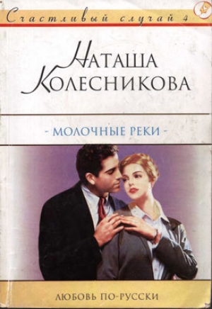 обложка книги Молочные реки - Наташа Колесникова