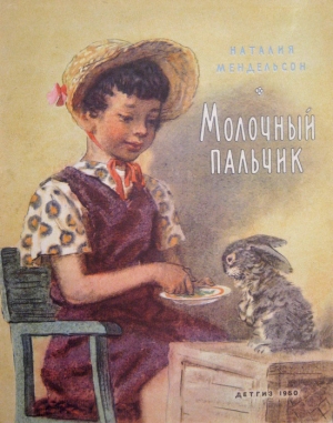 обложка книги Молочный пальчик (Рассказы) - Наталия Мендельсон