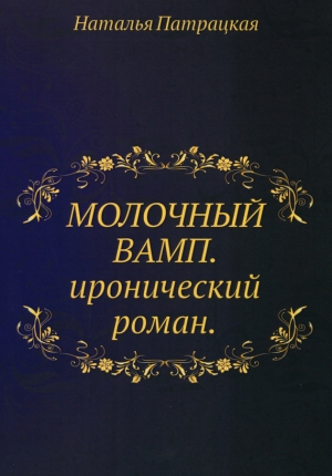обложка книги Молочный вамп - Наталья Патрацкая