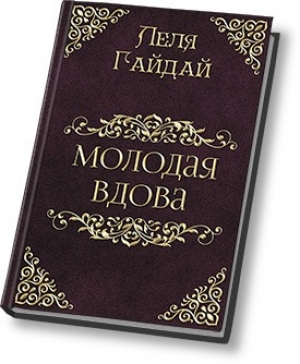 обложка книги Молодая вдова (СИ) - Лёля Гайдай