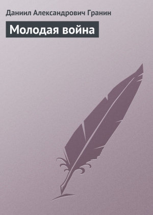 обложка книги Молодая война - Даниил Гранин