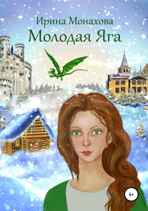 обложка книги Молодая Яга - Ирина Монахова
