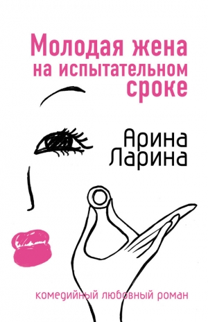 обложка книги Молодая жена на испытательном сроке - Арина Ларина