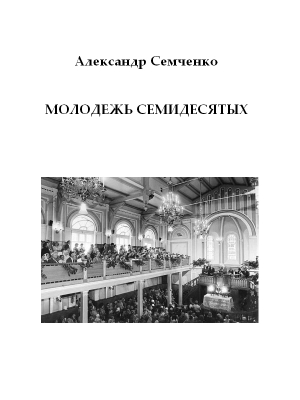 обложка книги Молодежь семидесятых - Александр Семченко