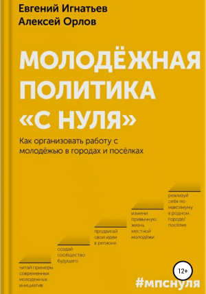 обложка книги Молодёжная политика «с нуля» - Алексей Орлов