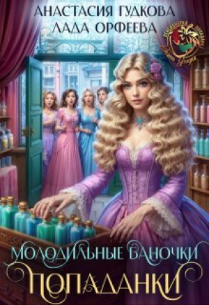 обложка книги Молодильные баночки попаданки (СИ) - Анастасия Гудкова