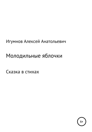 обложка книги Молодильные яблочки - Алексей Игумнов