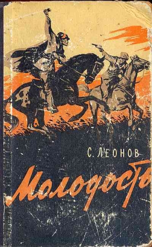 обложка книги Молодость - Савелий Леонов