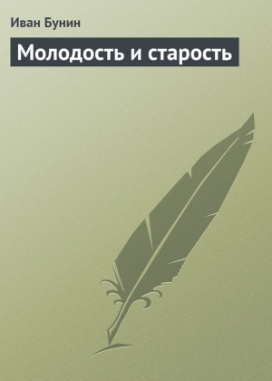 обложка книги Молодость и старость - Иван Бунин