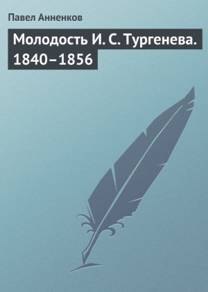 обложка книги Молодость И. С. Тургенева. 1840–1856 - Павел Анненков