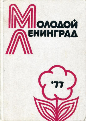 обложка книги Молодой Ленинград ’77 - Валентин Костылев