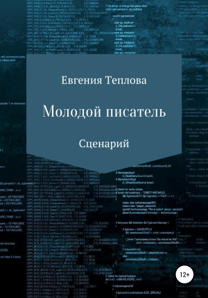 обложка книги Молодой писатель - Евгения Теплова