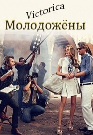 обложка книги Молодожёны (СИ) - Victorica