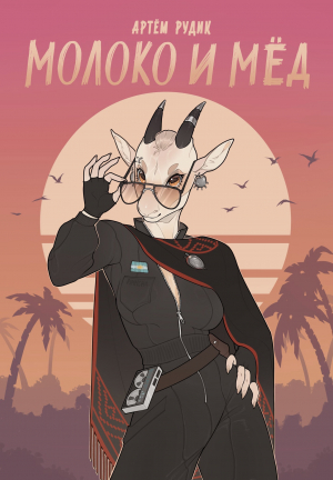 обложка книги Молоко и мёд (СИ) - Артем Рудик