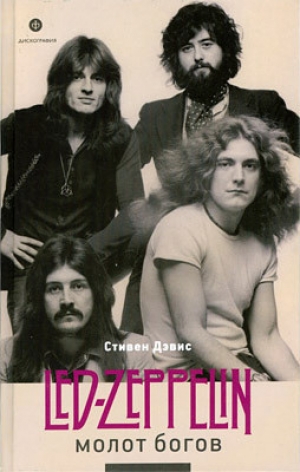 обложка книги Молот богов. Led Zeppelin - Стивен Дэвис