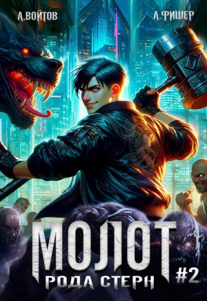 обложка книги Молот рода Стерн 2 (СИ) - Антон Войтов