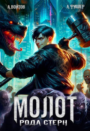 обложка книги Молот рода Стерн (СИ) - Антон Войтов