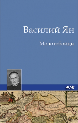 обложка книги Молотобойцы - Василий Ян