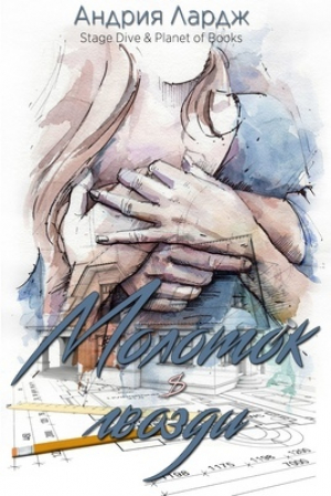 обложка книги Молоток и гвозди (ЛП) - Андрия Лардж