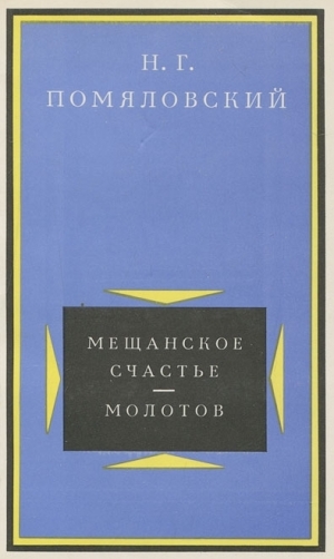 обложка книги Молотов - Николай Помяловский