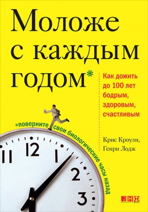 обложка книги Моложе с каждым годом. Как дожить до 100 лет бодрым, здоровым и счастливым - Генри Лодж