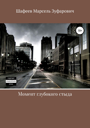 обложка книги Момент глубокого стыда - Марсель Шафеев