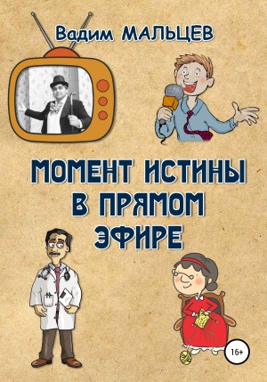 обложка книги Момент истины в прямом эфире - Вадим Мальцев