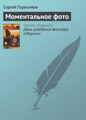 обложка книги Моментальное фото - Сергей Герасимов