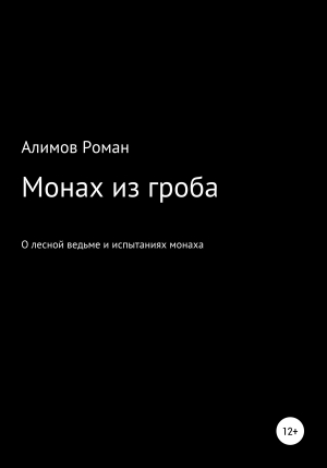 обложка книги Монах из гроба - Роман Алимов