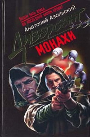 обложка книги Монахи - Анатолий Азольский