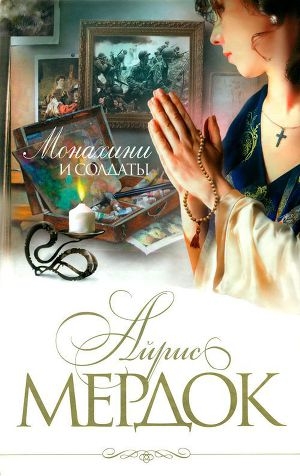 обложка книги Монахини и солдаты - Айрис Мердок