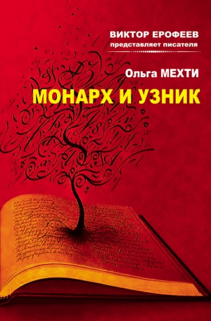 обложка книги Монарх и Узник - Ольга Мехти