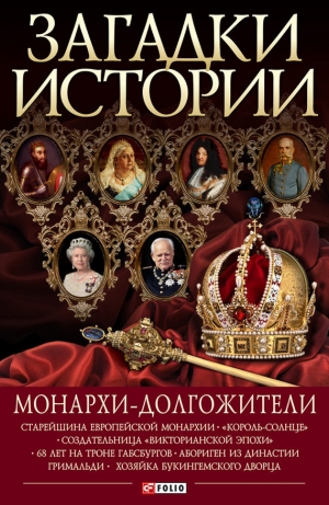 обложка книги Монархи-долгожители - Валентина Скляренко