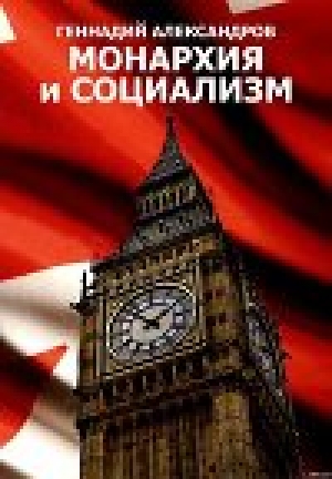 обложка книги Монархия и социализм - Геннадий Александров