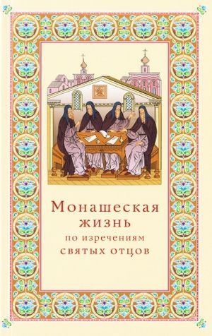 обложка книги Монашеская жизнь по изречениям святых отцов - авторов Коллектив