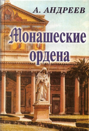 обложка книги Монашеские ордена - Максим Андреев