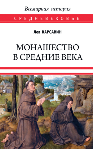 обложка книги Монашество в средние века - Лев Карсавин