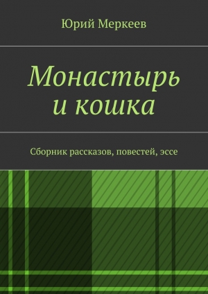 обложка книги Монастырь и кошка - Юрий Меркеев